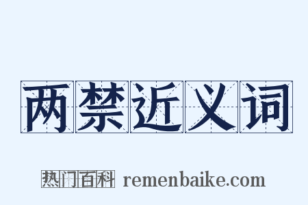 两禁近义词是什么意思的图片